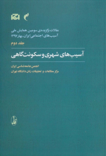 تصویر  مقالات برگزیده ی سومین همایش ملی آسیب های اجتماعی ایران 2 (آسیب های شهری و سکونت گاهی)